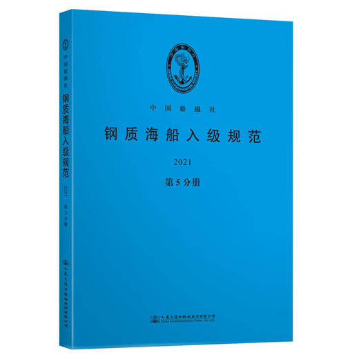 钢质海船入级规范2021（第5分册） 商品图0