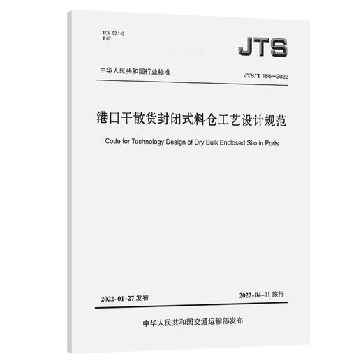 港口干散货封闭式料仓工艺设计规范 商品图0