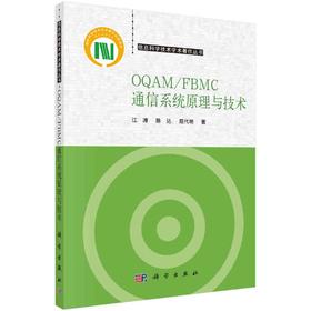 (仓发) OQAM/FBMC通信系统原理与技术/科学出版社/江涛,陈达,屈代明/9787030677570