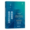 基础教育教师评价研究（上海教师教育丛书•知困书系） 商品缩略图0