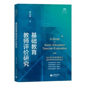 基础教育教师评价研究（上海教师教育丛书•知困书系）