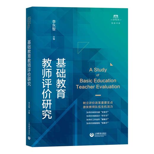 基础教育教师评价研究（上海教师教育丛书•知困书系） 商品图0