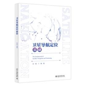 卫星导航定位基础 孙敏 北京大学出版社