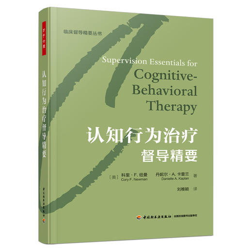 万千心理·认知行为治疗督导精要（精装） 商品图1