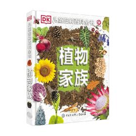 DK儿童图解百科全书 植物家族 英国DK公司 编 科普百科