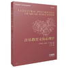 音乐教育文化心理学 [澳]玛格丽特·S. 巴雷特编著 余丹红主编 关涛译 上海音乐出版社自营 商品缩略图0