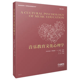音乐教育文化心理学 [澳]玛格丽特·S. 巴雷特编著 余丹红主编 关涛译 上海音乐出版社自营