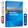 建设法规与工程合同管理（第二版）/第2版/浙江大学出版社/高等院校工程管理专业/俞洪良、宋坚达、毛义华 商品缩略图0