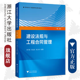 建设法规与工程合同管理（第二版）/第2版/浙江大学出版社/高等院校工程管理专业/俞洪良、宋坚达、毛义华
