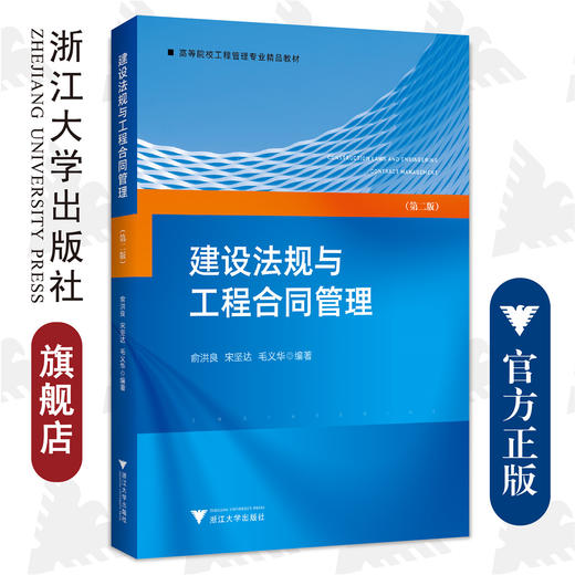建设法规与工程合同管理（第二版）/第2版/浙江大学出版社/高等院校工程管理专业/俞洪良、宋坚达、毛义华 商品图0