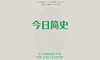 14.《今日简史》：带你读懂人类社会当下面临的重大挑战 商品缩略图0