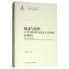 轨迹与思想：20世纪欧美学者社会主义批判的批判研究（马克思主义研究论库·第二辑） 商品缩略图0