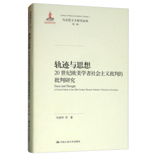 轨迹与思想：20世纪欧美学者社会主义批判的批判研究（马克思主义研究论库·第二辑） 商品图0