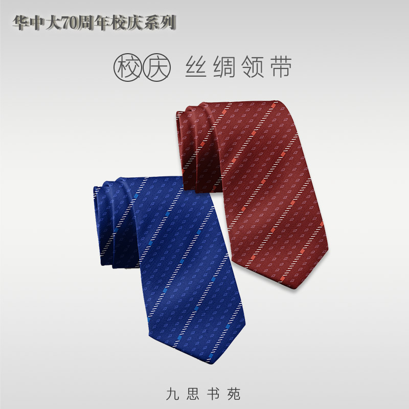 华中大真丝领带