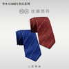 华中大真丝领带 商品缩略图0