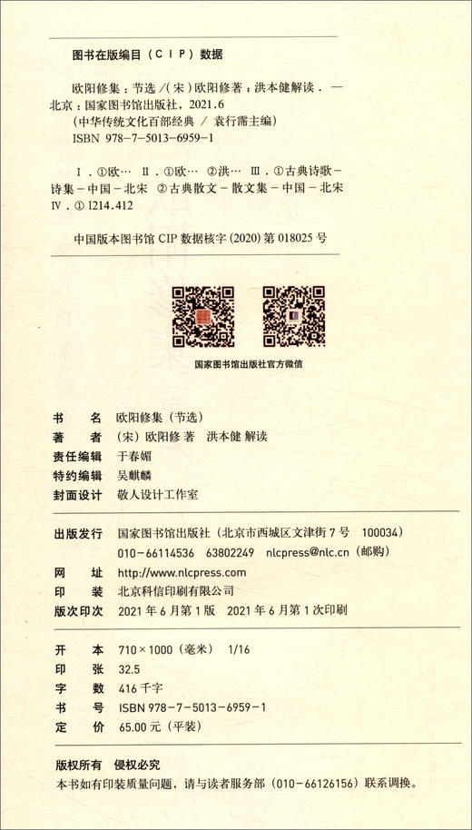 (仓发) 中华传统文化百部经典·欧阳修集（平装）/国家图书馆出版社/欧阳修/9787501369591 商品图1