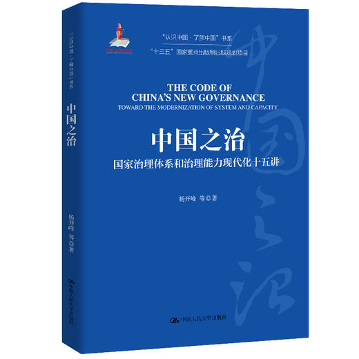 中国之治：国家治理体系和治理能力现代化十五讲（“认识中国·了解中国”书系） 商品图0