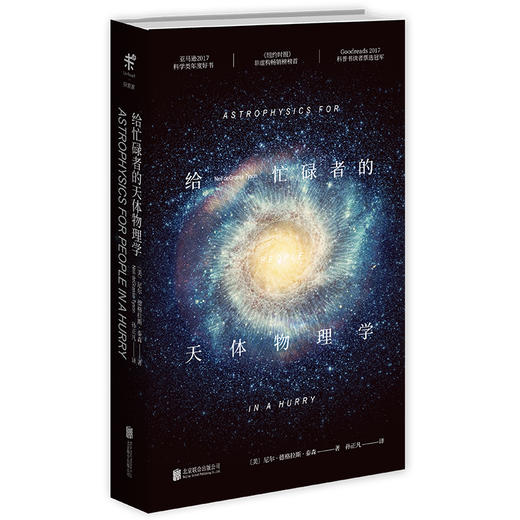 (仓发) 给忙碌者的天体物理学/北京联合出版公司/[美]，尼尔·德格拉斯·泰森/9787559621320 商品图1