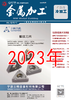 2023年 金属加工 冷加工 商品缩略图0