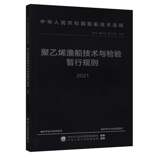 聚乙烯渔船技术与检验暂行规则 2021 商品图0