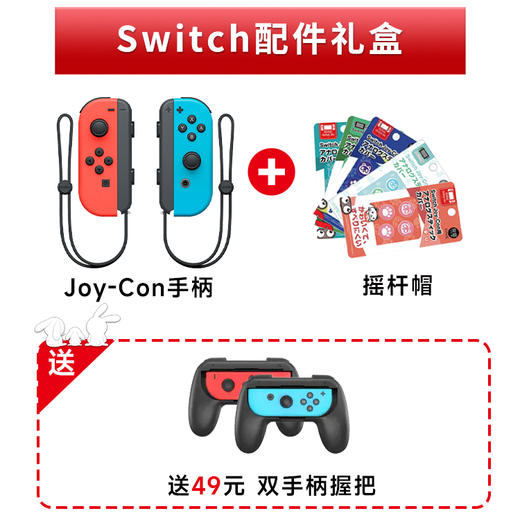 【中秋】Switch Joy-Con手柄套装 商品图0