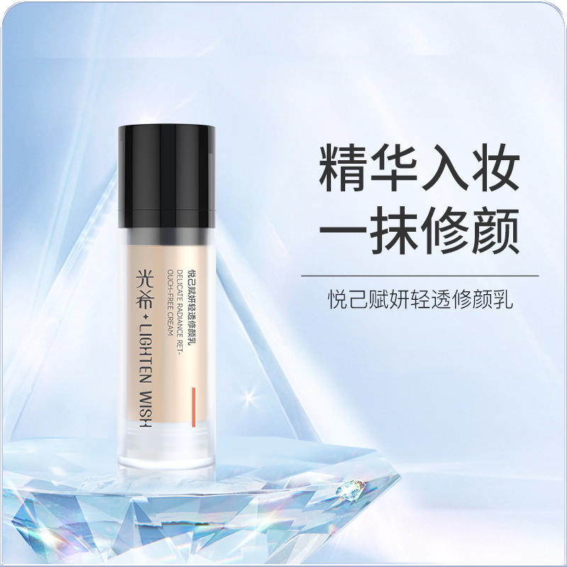 ❗️【老王推荐】光希悦己赋妍轻透修颜乳素颜霜懒人霜脸部身体美容修饰30g/瓶