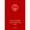 中华人民共和国司法行政规章汇编（2021） 商品缩略图1