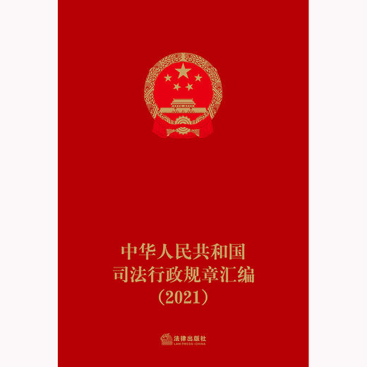 中华人民共和国司法行政规章汇编（2021） 商品图1