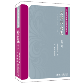 民事诉讼法（第三版） 张艳丽 北京大学出版社