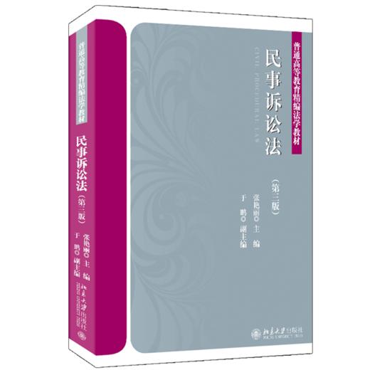 民事诉讼法（第三版） 张艳丽 北京大学出版社 商品图0