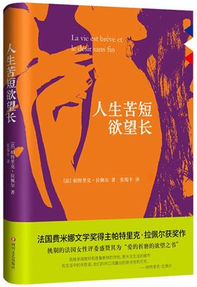 (仓发) 人生苦短欲望长/四川文艺出版社/[法]帕特里克·拉佩尔/9787541145841
