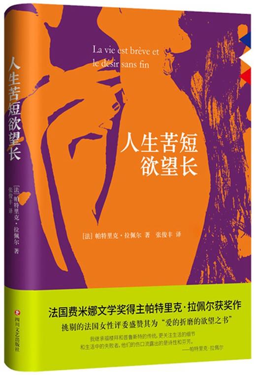 (仓发) 人生苦短欲望长/四川文艺出版社/[法]帕特里克·拉佩尔/9787541145841 商品图0