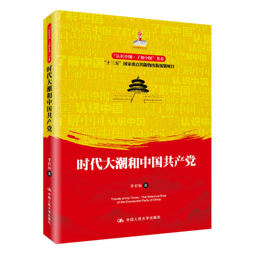 时代大潮和中国共产党（“认识中国·了解中国”书系）李君如 人大出版社 商品图0