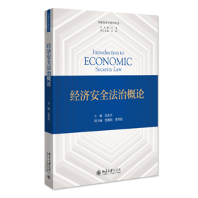 经济安全法治概论 党东升 北京大学出版社