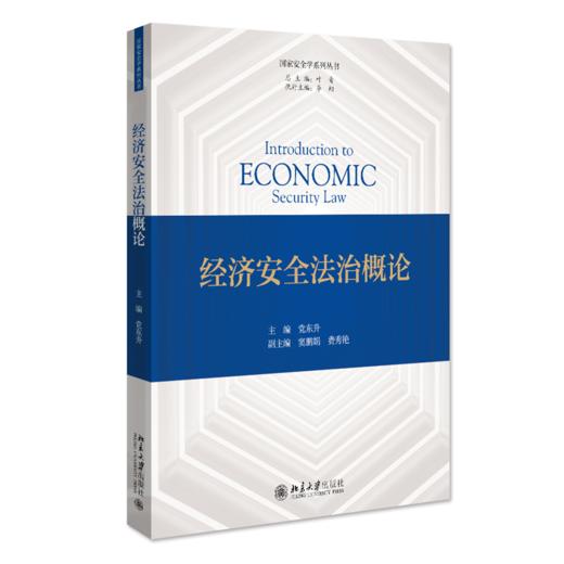 经济安全法治概论 党东升 北京大学出版社 商品图0