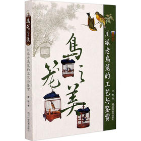 鸟笼之美 川派老鸟笼的工艺与鉴赏