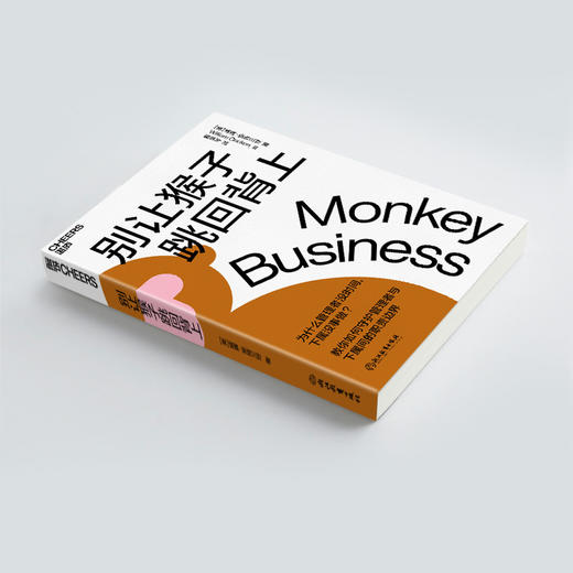 湛庐｜别让猴子跳回背上（新版） 商品图3