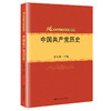 中国共产党历史（21世纪党史国史系列教材） /  杨凤城 商品缩略图0