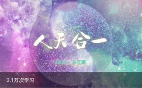 【人天合一】实践版