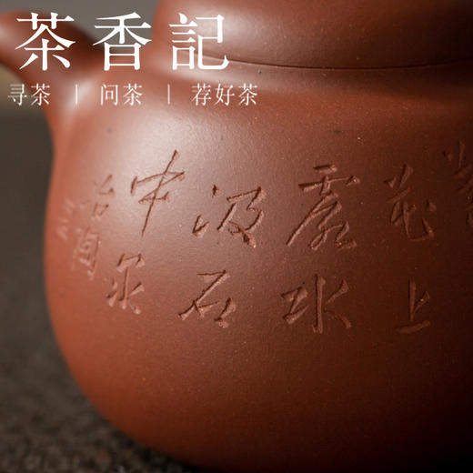 茶香记 紫砂壶 四号井底槽清 刻绘景舟瓜梨 诗文刻绘 古典器型 泡茶器 商品图2