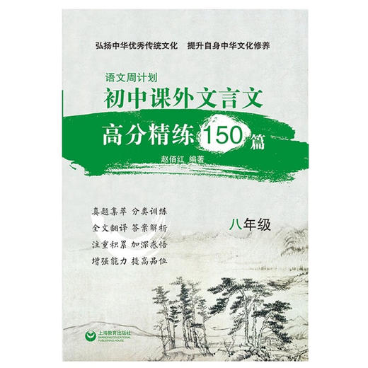 语文周计划.初中课外文言文高分精练150篇.八年级 商品图2