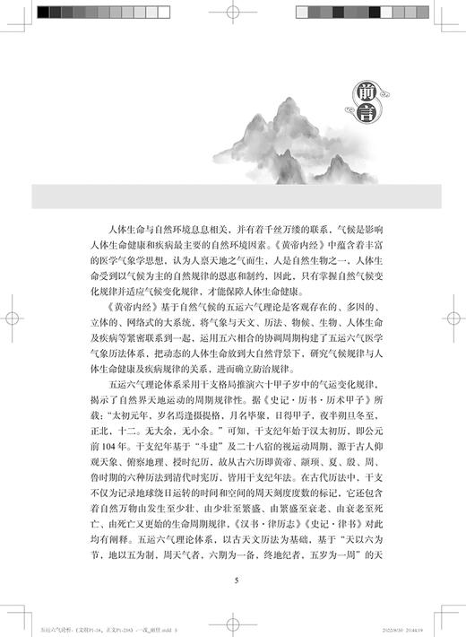 五运六气论析 从六个方面对五运六气理论进行全面论述与解析 苏颖 人民卫生出版社 9787117333597 商品图2