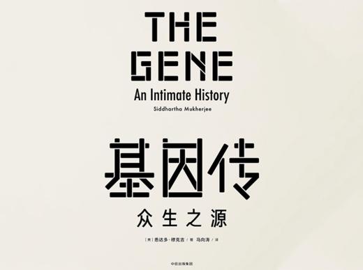 13.《基因传》：基因的变化历史 商品图0