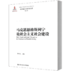 马克思恩格斯列宁论社会主义社会建设(马克思主义研究论库·第二辑) 商品缩略图0