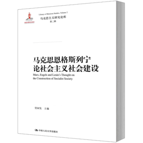 马克思恩格斯列宁论社会主义社会建设(马克思主义研究论库·第二辑)
