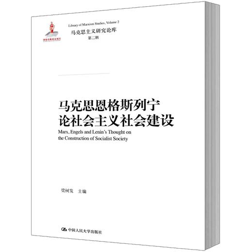 马克思恩格斯列宁论社会主义社会建设(马克思主义研究论库·第二辑) 商品图0