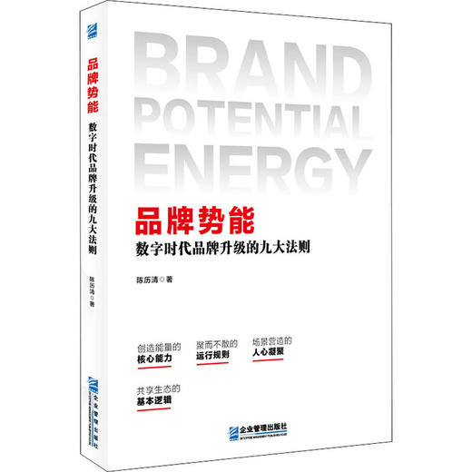 品牌势能 数字时代品牌升级的九大法则 商品图0