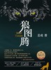 狼图腾——姜戎 著 北京十月文艺出版社 商品缩略图0