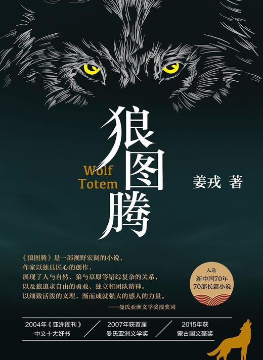 狼图腾——姜戎 著 北京十月文艺出版社 商品图0