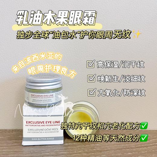 【淡纹防纹亢氧化 “油包水”护理眼周】乳木果油眼霜 15g  捷克 欧缇诗菠丹妮 商品图1